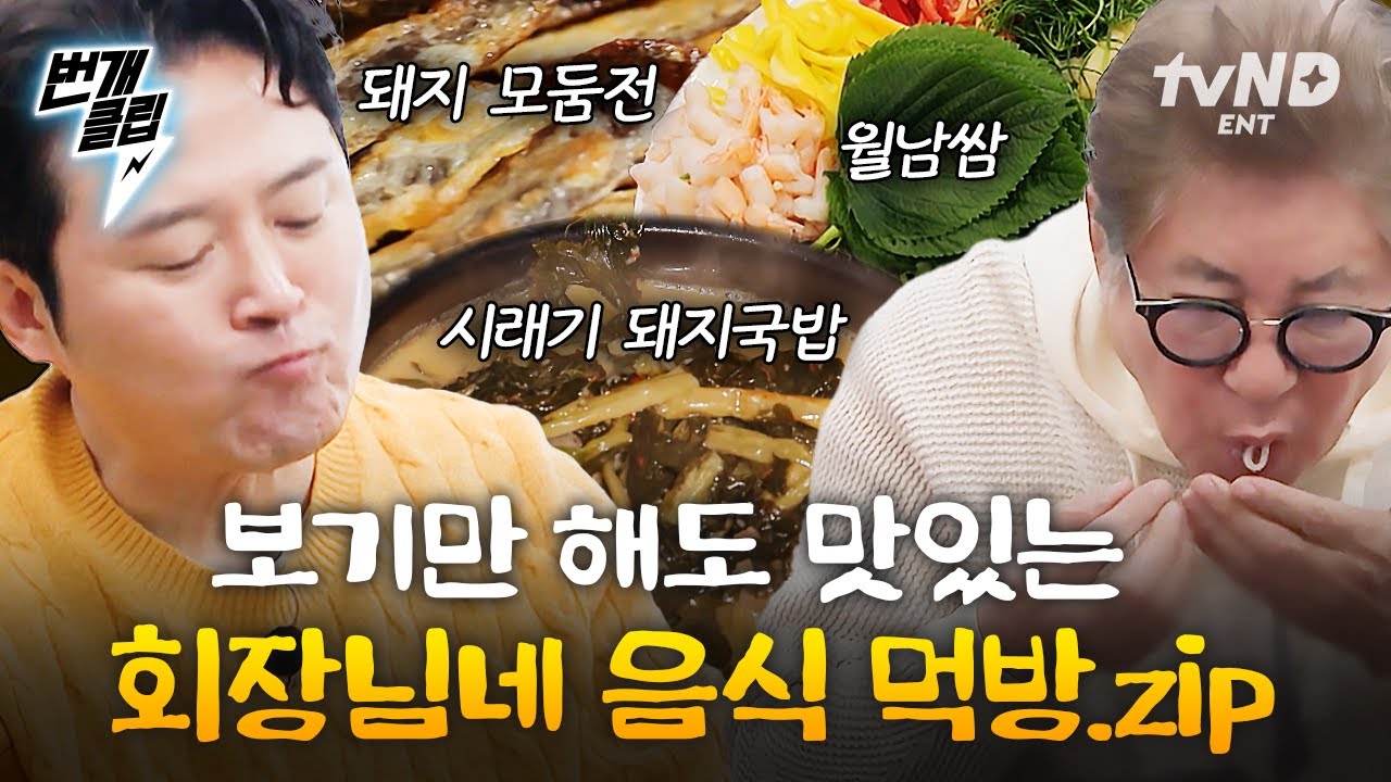 [#회장님네사람들] 