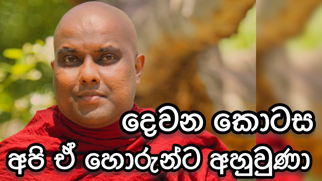 දෙවන කොටස | අදහාගත නොහැකි හෙලිදරව්වක් | අපේ බණක් ඇසූ අයෙකු නම් අනිවාර්යයෙන් අසන්න. 