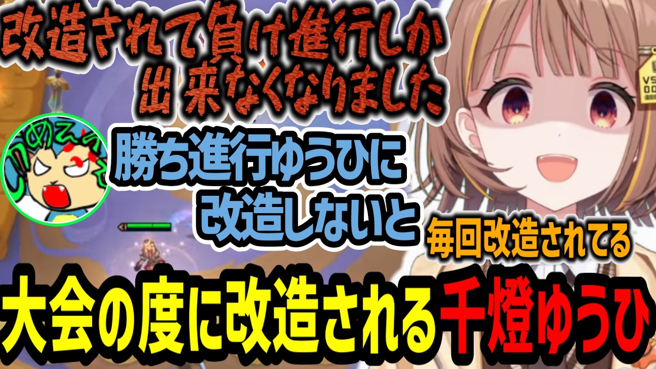 TFTの大会の度に改造されてしまう千燈ゆうひ【千燈ゆうひ/しかめまどか/TFT/切り抜き】
