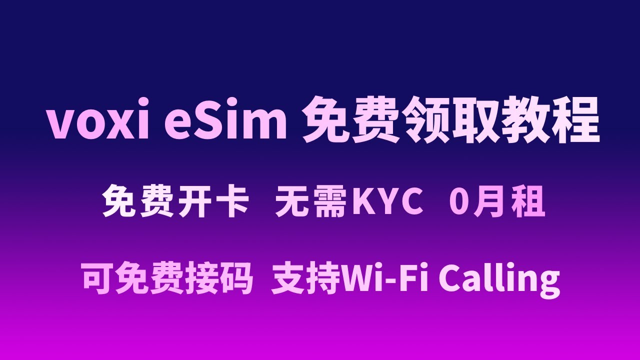 英国VOXI eSIM 免费领取教程，0元开卡，无需KYC，可免费接码  支持Wi-Fi Calling|无信号，无服务解决方案|保号总结|英国eSIM