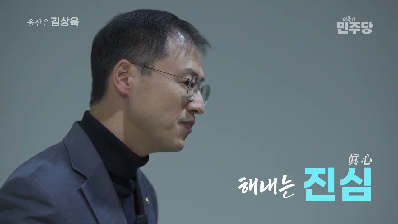 더 큰 울산 김상욱이 시민과 함께 만들어 가겠습니다 #김상욱 #김상욱tv #국회의원 #더불어민주당 #울산광역시 #울산