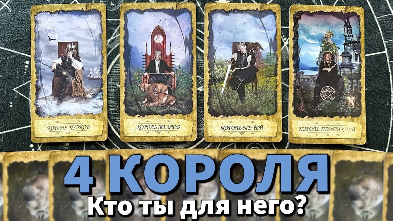 4 КОРОЛЯ: КТО ВЫ ДЛЯ НЕГО? ❤️
