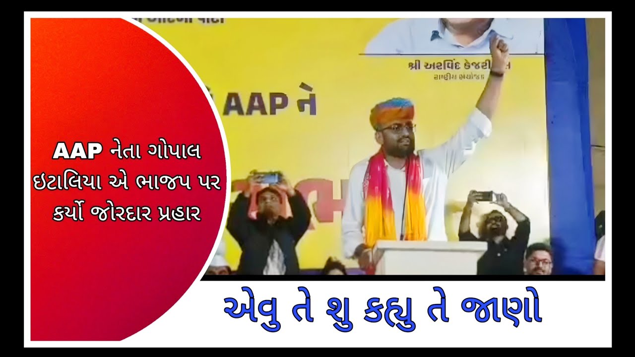 AAP નેતા ગોપાલ ઇટાલિયા એ ભાજપ પર કર્યો જોરદાર પ્રહાર | એવુ તે શુ કહ્યુ તે જાણો 