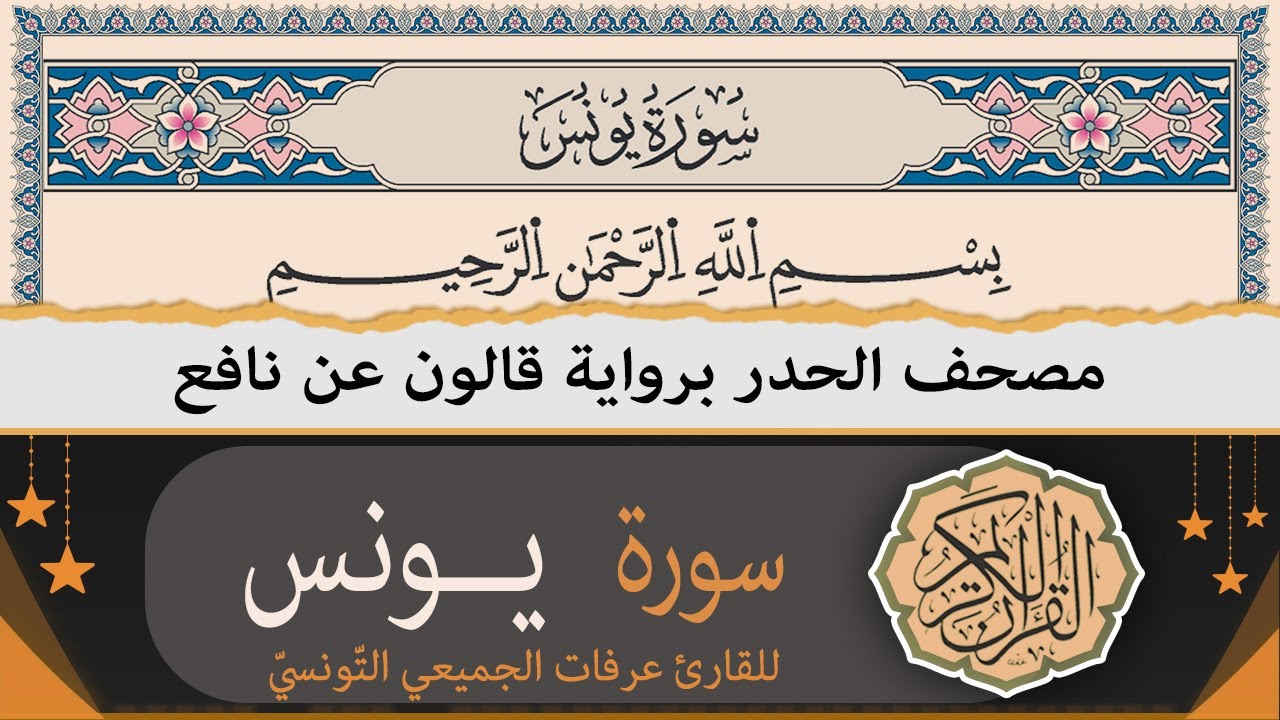 ختمة القران الكريم حدرا برواية قالون عن نافع | سورة يونس كاملة | القارئ عرفات الجميعي التونسي