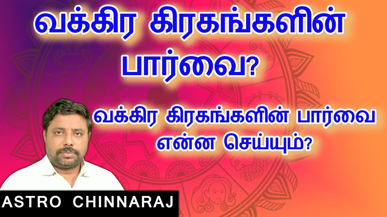 வக்கிர கிரகங்களின் பார்வை? | Astrology Classes In Tamil | Astrologer Chinnaraj | Astrology In Tamil