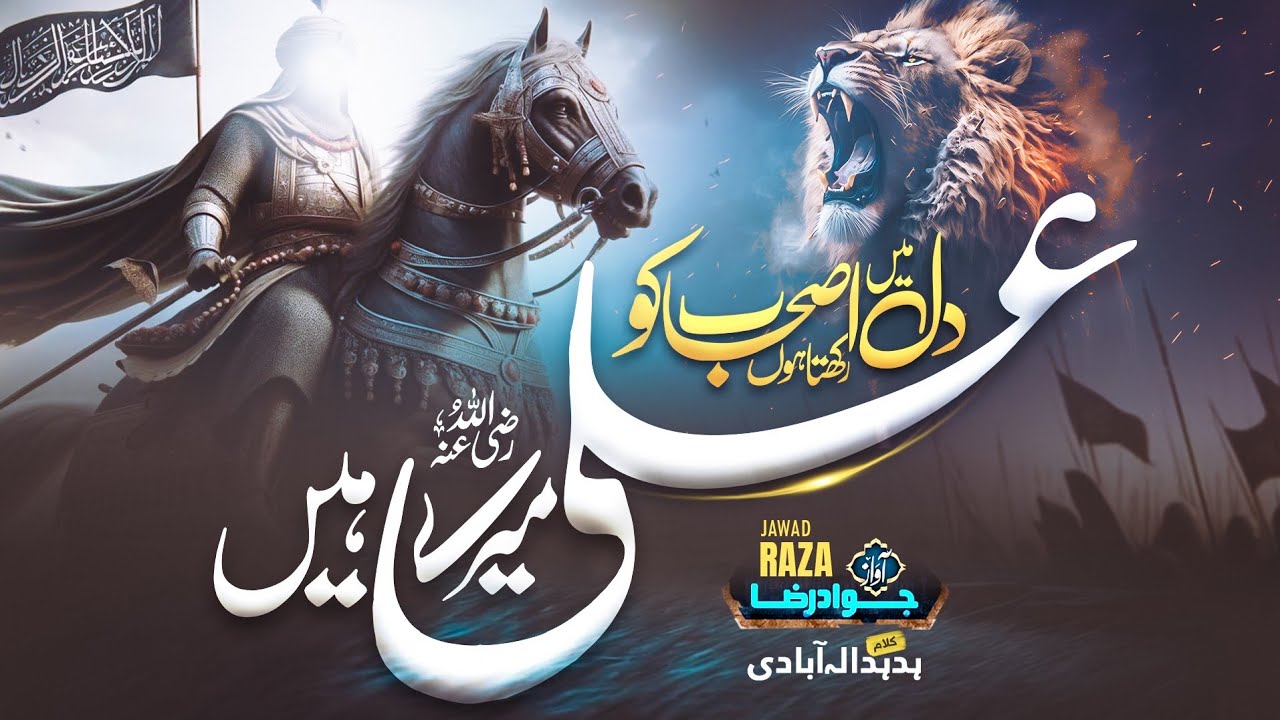 Ali Mere Hain | Manqabat 2024 | Jawad Raza Qadri | Moula Ali (AS) | Naat sharif 2025