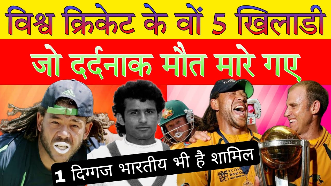 विश्व क्रिकेट के वों 5 खिलाडी जो दर्दनाक मौत मारे गए । Best player in cricket history