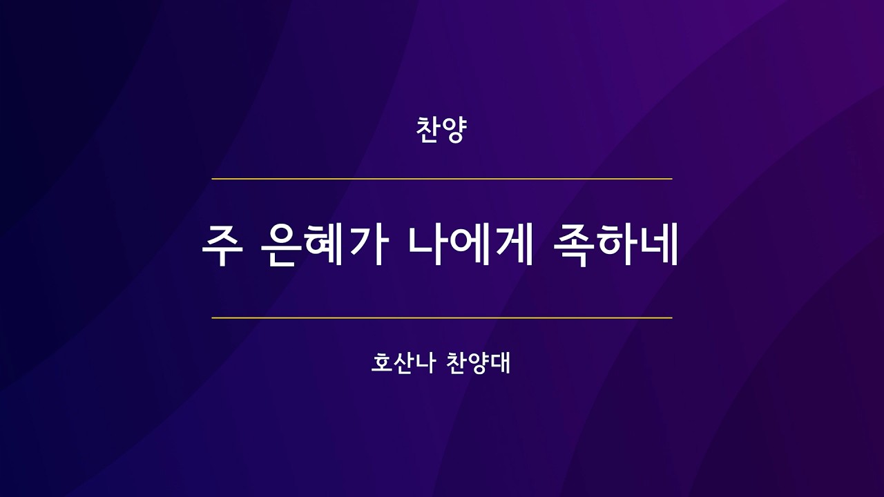 주 은혜가 나에게 족하네