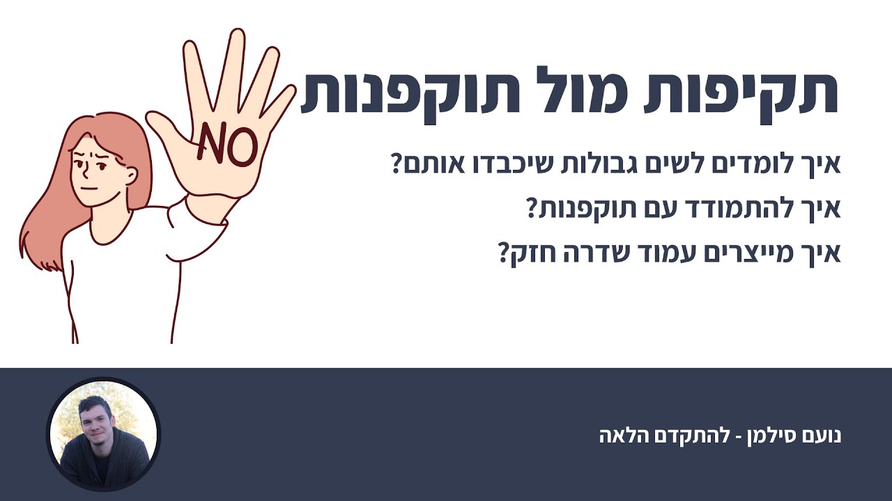 שיעור זום: איך להציב גבולות מול תוקפנות?
