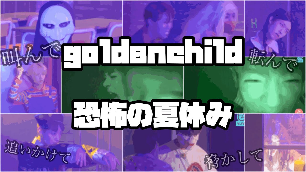 《日本語字幕》golden childの夏休み