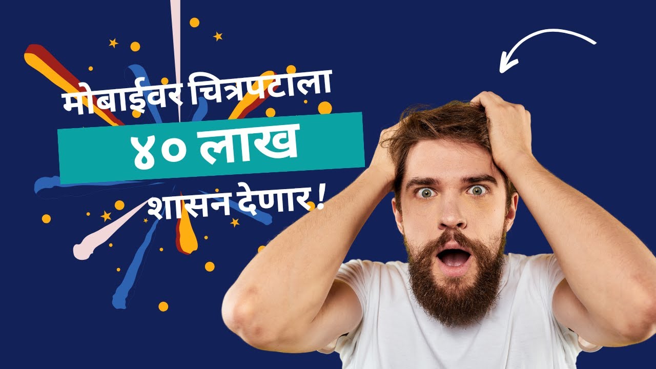 मोबाईलने शुटींग! दर्मजेदार राठी चित्रपटाला मिळणार ४० लाख अनुदान? GR मध्ये नवीन बदल!