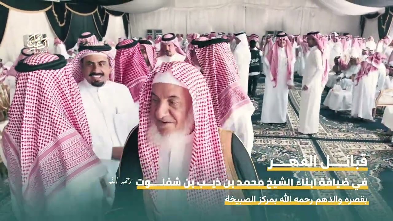 قبائل الفهر عبيده في ضيافة ابناء الشيخ  محمد بن ذيب بن شفلوت