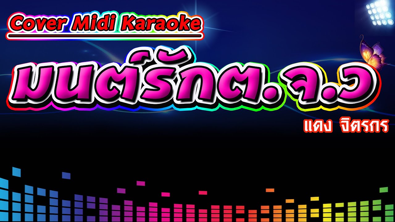มนต์รัก ต.จ.ว. แดง จิตรกร【Cover Version Midi Karaoke】