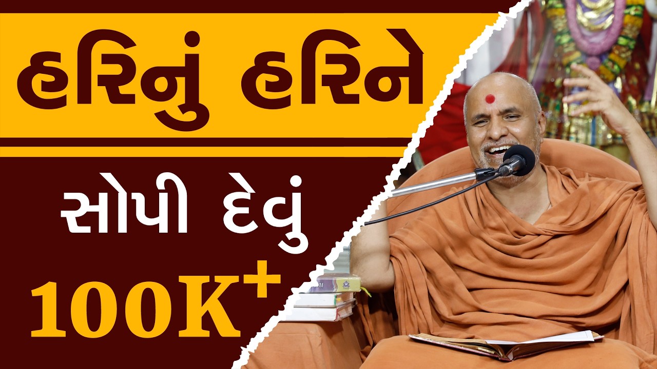 Hari Nu Hari Ne Sopi Devu | HDH Swamishri | 22 Oct, 2024