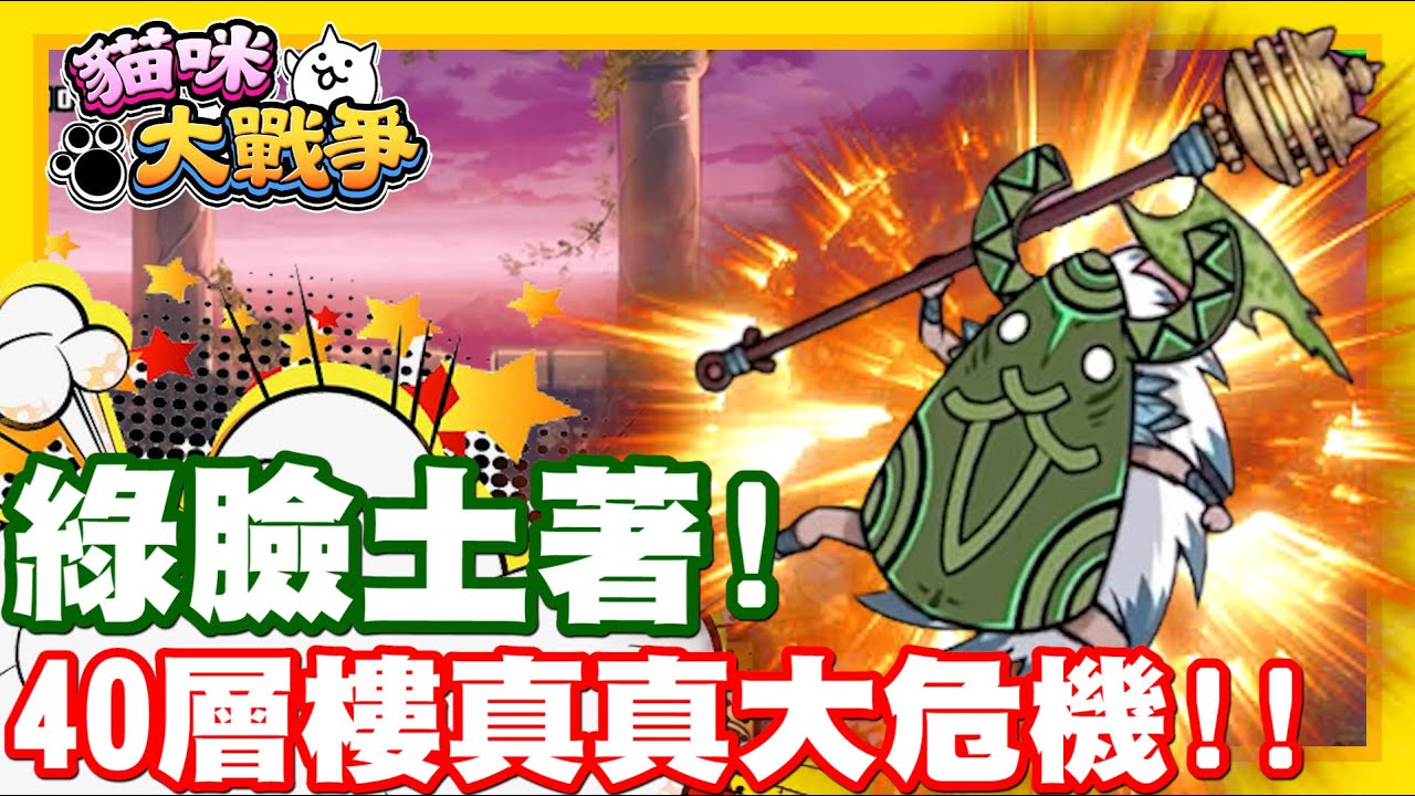 異界貓咪塔!! 看來是個大大大危機了!! | 40層樓!! 快樂綠臉土著來啦!! 手機遊戲 貓咪大戰爭《哲平》