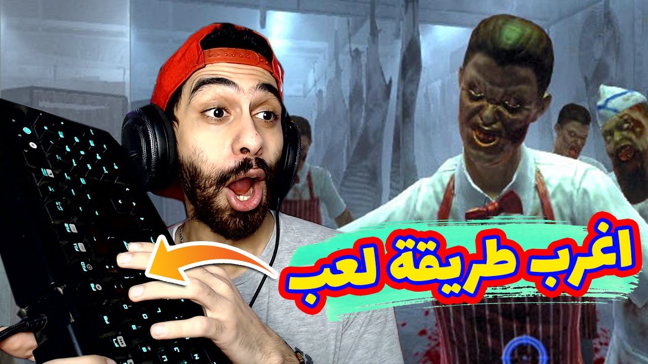 أكتر طريقة لعب غبية ممكن تشوفها 😱 في بيت الرعب 5 | House of the dead overkill