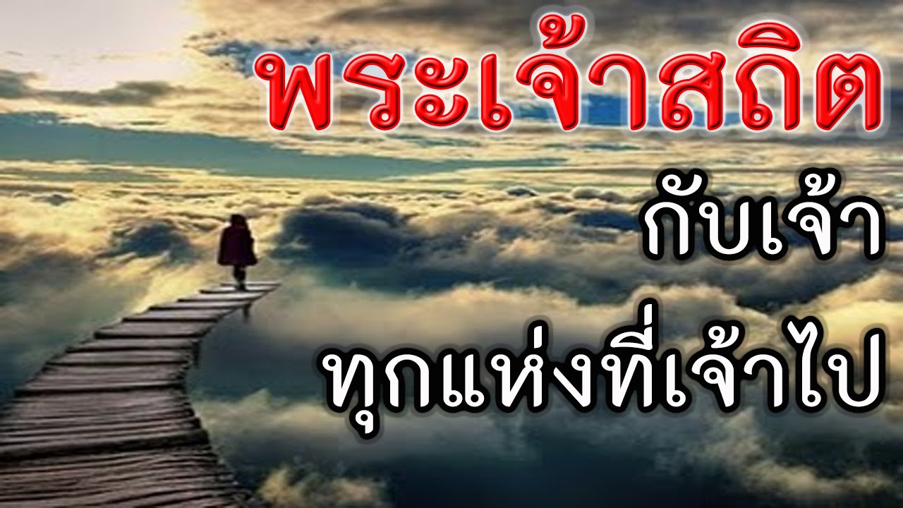 คำเทศนา พระเจ้าสถิตกับเจ้า ทุกแห่งที่เจ้าไป (โยชูวา 1:1-9) โดย ศจ.ดร.สุรศักดิ์ DrKerMinistry