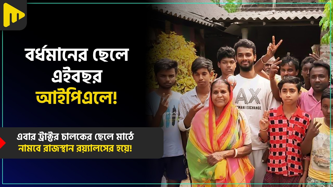 বর্ধমানের ছেলে এইবছর আইপিএলে! | Ultimad Motivation Official