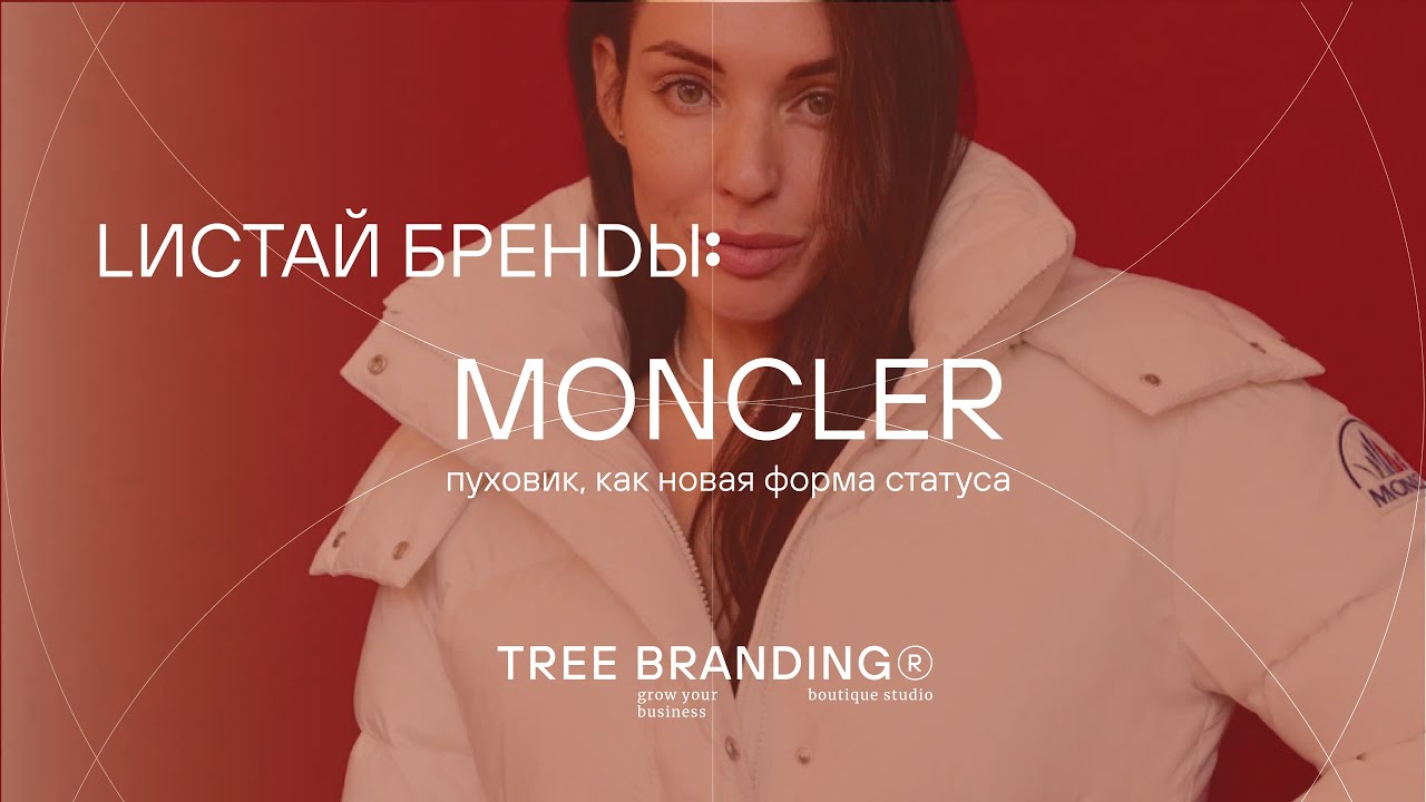 Moncler - как бренд превратил пуховик в статус и философию | Lистай bренды Moncler