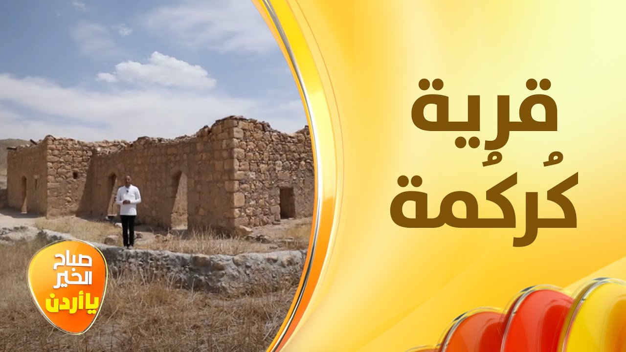 من بيوت الطين إلى قمم العلم، قصة قرية كُركُمة في عجلون - خفايا الحكاية