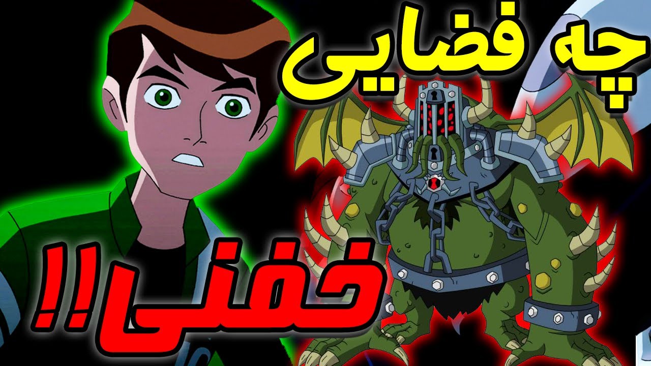 آشنایی با موجودات پیشرفته و خفن بن تن که تو انیمیشن نبودن!🔥🔥 ben 10 ultimate alien