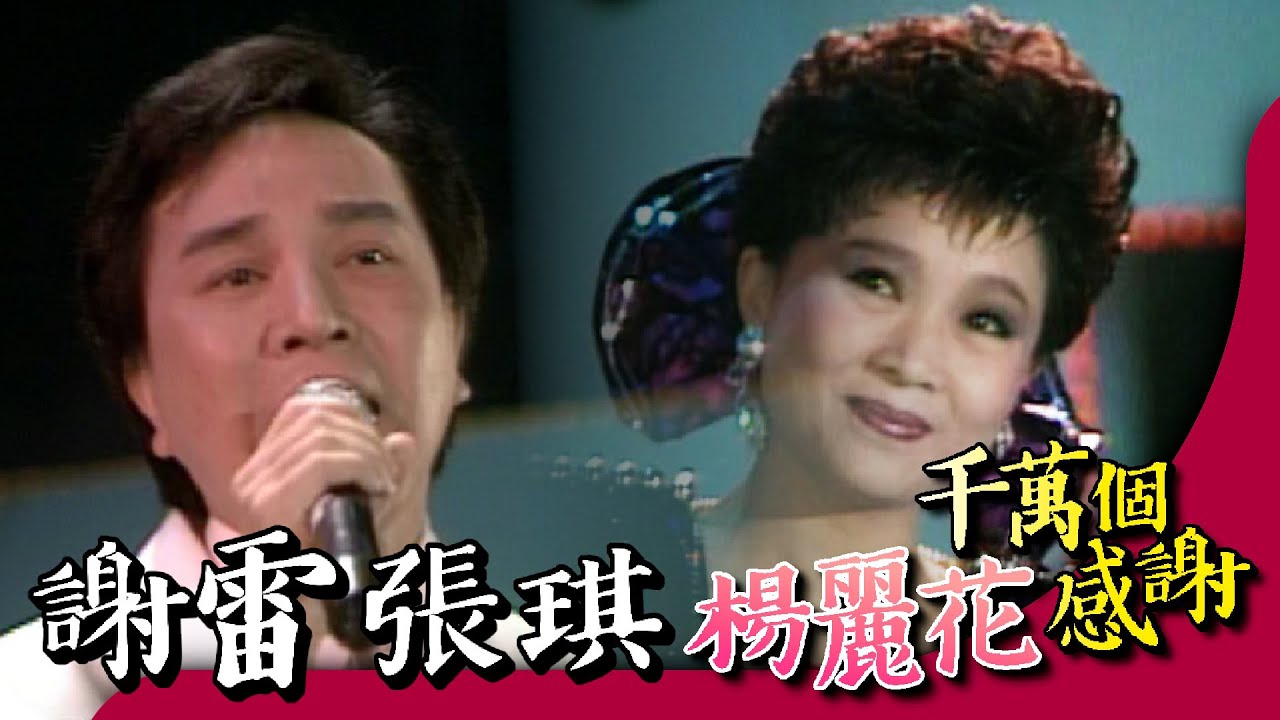 謝雷 張琪《神鵰俠侶+你會後悔+王昭君》【楊麗花千萬個感謝】精彩 (CC字幕)