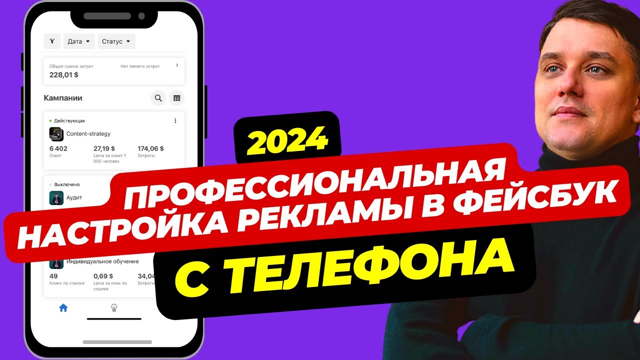 КАК НАСТРОИТЬ РЕКЛАМУ В ФЕЙСБУК С ТЕЛЕФОНА 2024. РЕКЛАМА В ФЕЙСБУК И ИНСТАГРАМ