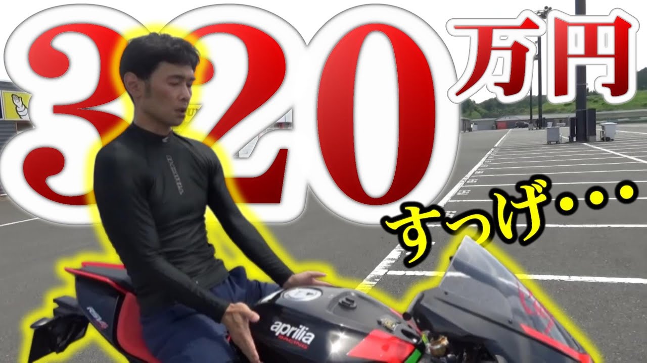 【210馬力】外車が本気出すとヤベー性能にするから困る!!!【RSV4】