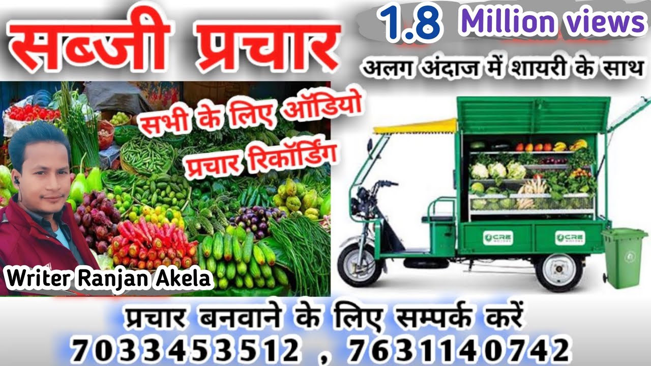 सब्जी प्रचार रिकॉर्डिंग/sabji prachar recording/sabji bechne ki recording hindi/sabji ka parchar