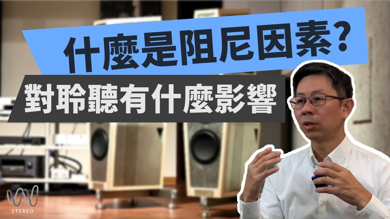 擴大機功率和組尼因素與喇叭之間的關係是什麼？擴大機的小知識！