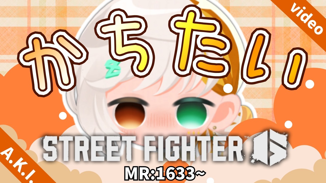 【 #スト６ 】勝ちたい日しかない!!!!!MR1633~ランクマ236日目【A.K.I.】