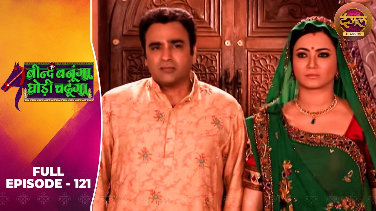 Beend Banoongaa Ghodi Chadhunga | Full Episode 121 | Jayashree V, Anuj Thakur | Dangal TV Classics