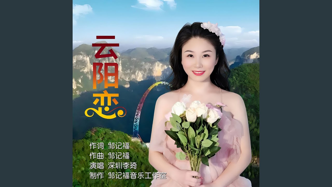 云阳恋