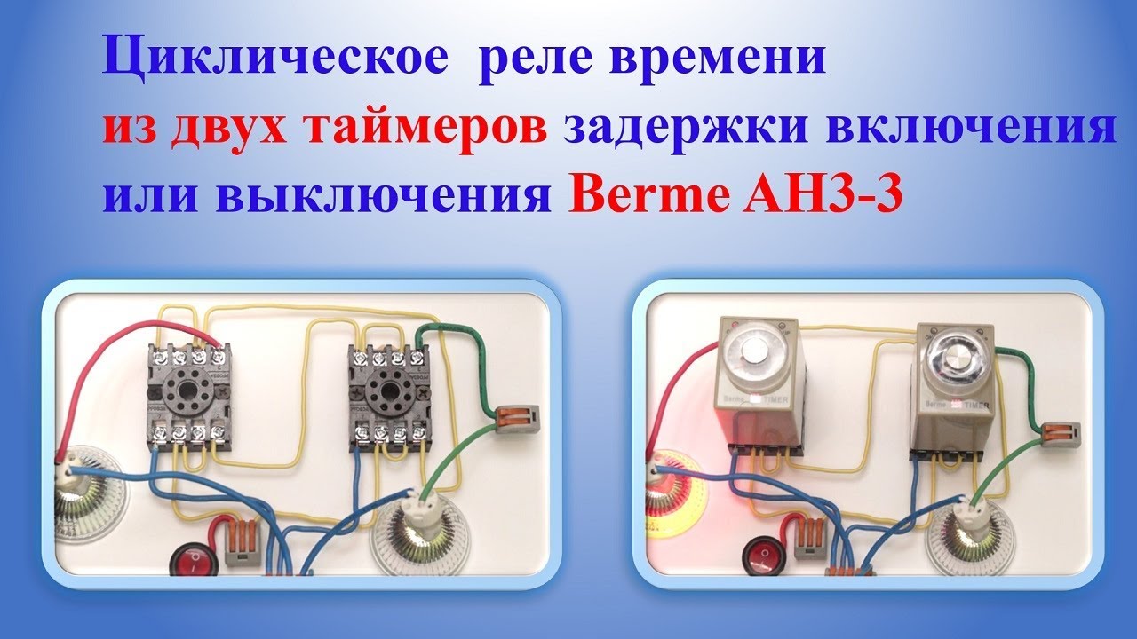 Циклическое  реле времени из двух таймеров Berme AH3 3  | AH3 3 timer relays