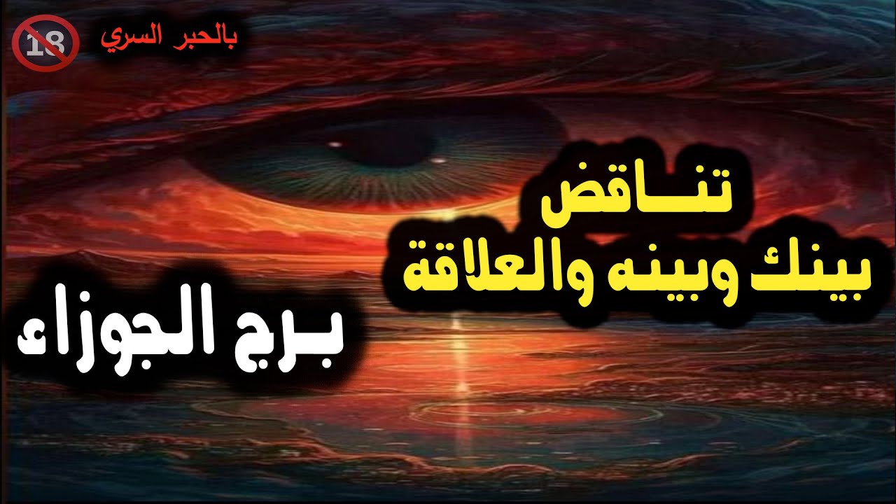 برج الجوزاء تناقض بعيد المدي بينك وبينه والعلاقة / من 26 فبراير إلي 1 مارس 2024