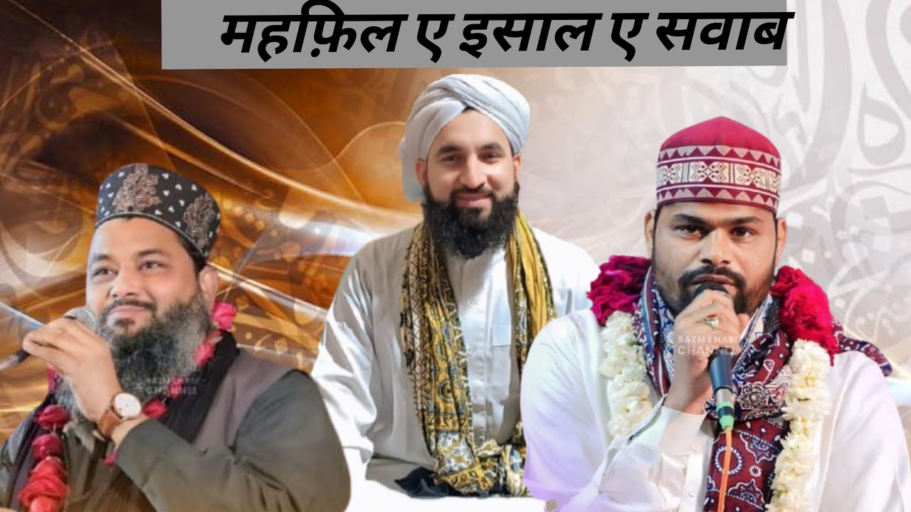 महफ़िल ए इसाल ए सवाब !! hafiz nosad !! molana Abdul sattar!! hafiz shamim!! moinudin