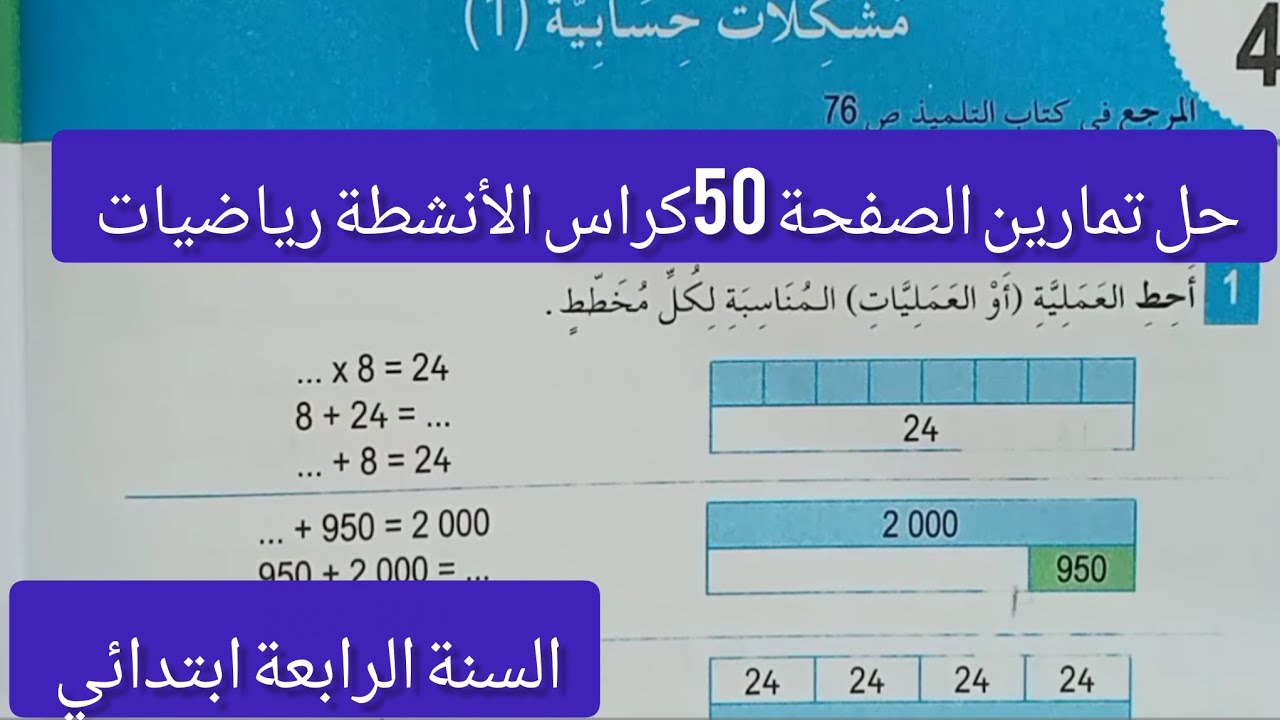 #حل تمارين الصفحة 50 | مشكلات حسابية | كراس الأنشطة رياضيات | السنة الرابعة ابتدائي