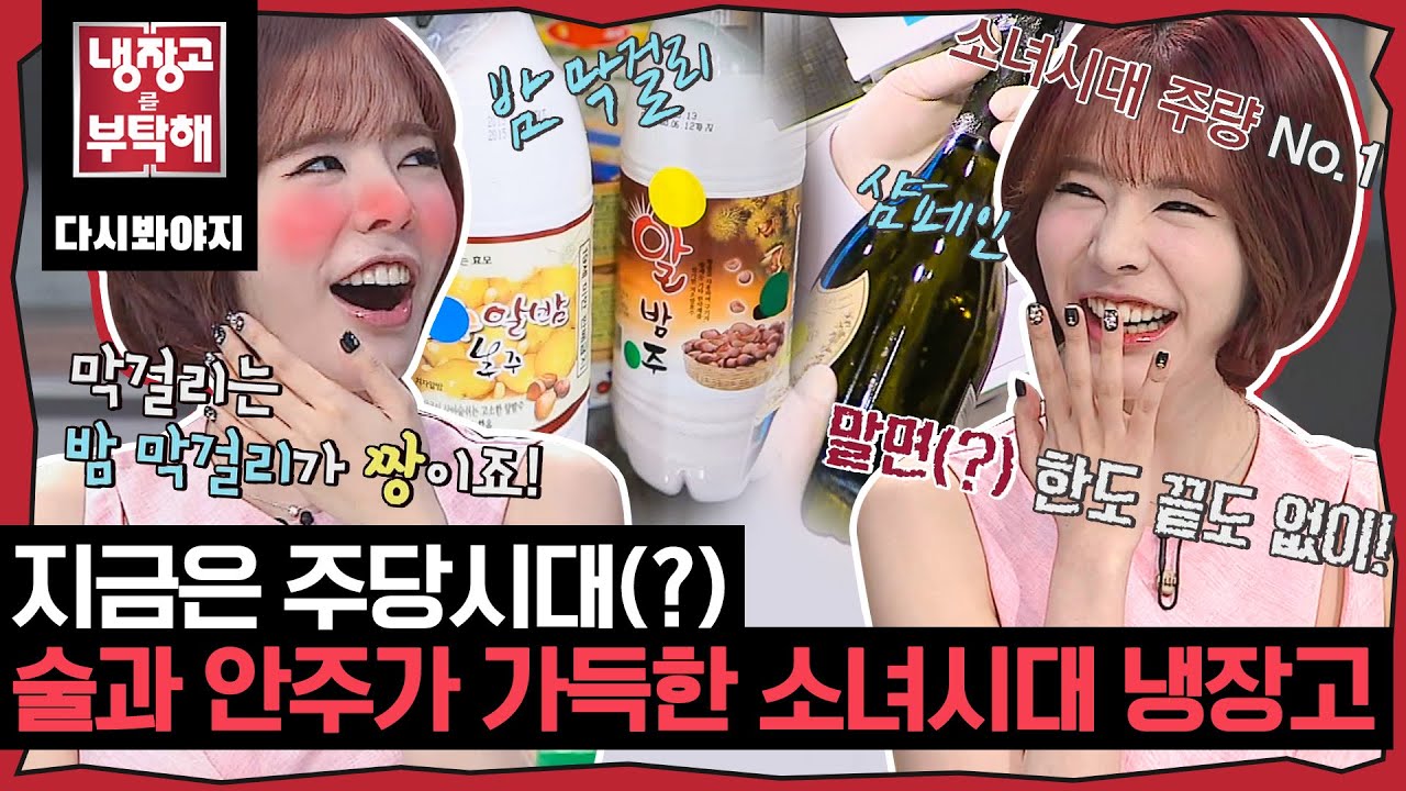 [냉장고를부탁해] 소시 냉장고 젤 궁금한 나.. ♡ 써니가 말하는 소녀시대 주당 1위는?｜냉장고를부탁해｜JTBC 150622 방송