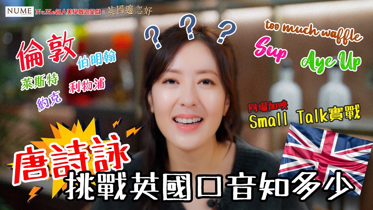 NuMe名人美學概念呈獻：英國邊忽好 ｜EP4 PT1｜唐詩詠 挑戰英國口音知多少 Small Talk實戰｜ 唐詩詠 ｜ 英國 ｜ 倫敦 ｜ 利物浦 ｜ Small Talk ｜ HOY 77