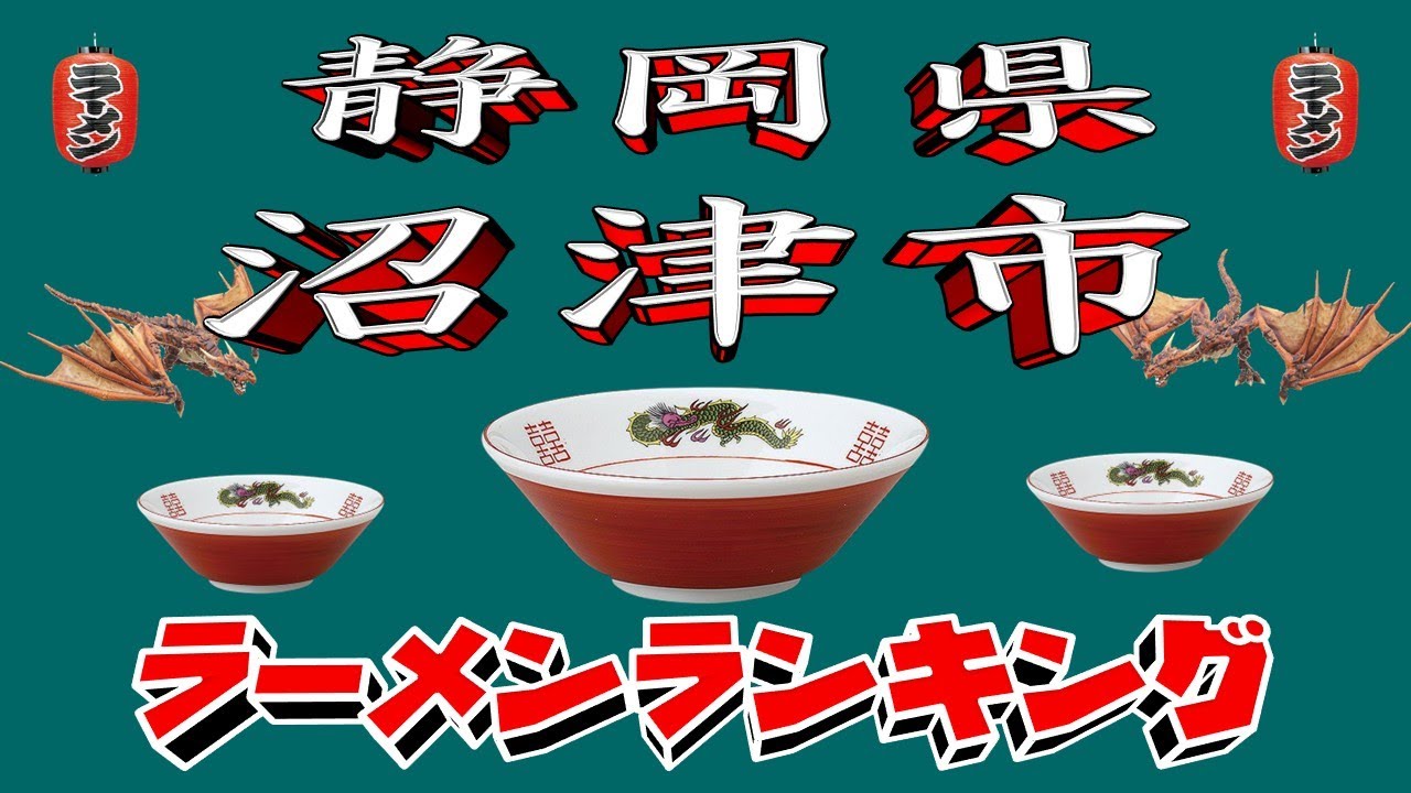 【令和7年最新版】静岡県沼津市ラーメンランキングTOP20！２０２５