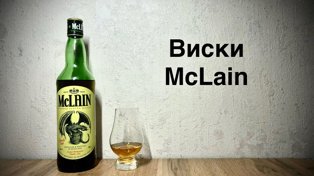 Виски McLain - Очень Недорогой и Приятный Виски! 