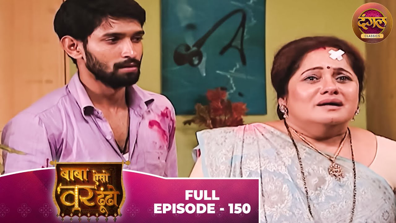 Baba Aiso Var Dhoondo | Full Episode 150 | Vikrant Massey, Juhi Aslam | Dangal TV Classics