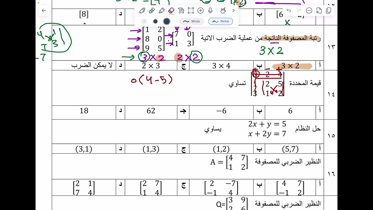 مراجعة فصل المصفوفات والمحددات ثاني ثانوي