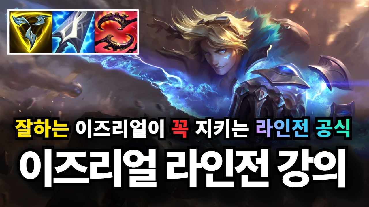 원딜 이즈리얼 강의｜못하는 이즈리얼과 잘하는 이즈리얼의 차이점 , 잘해지고 싶으면 꼭 보세요 