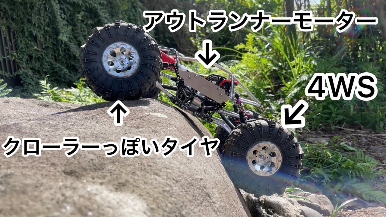 CR-01 アウトランナーモーターと4WSとクローラーっぽいタイヤの走行テスト！