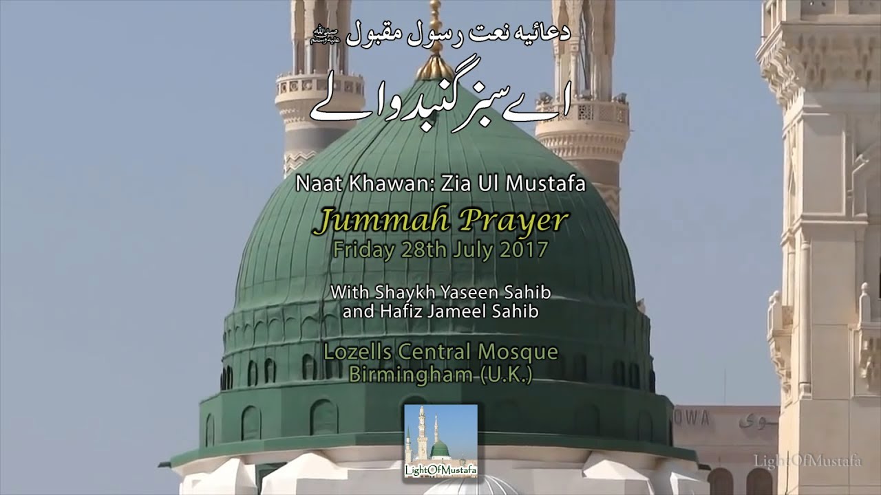 Ae Sabz Gumbad Wale (Dua'iya Naat) - Friday 28th July 2017 - LightOfMustafa