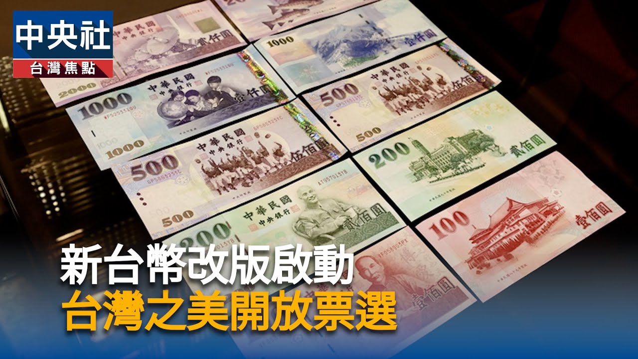 新台幣改版啟動　台灣之美開票選｜中央社影音新聞