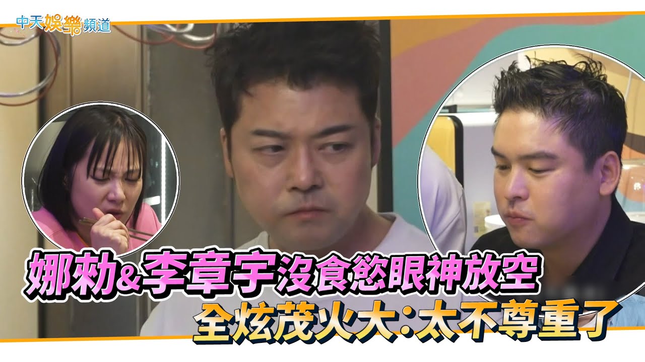 【夯韓綜】娜勑&李章宇沒食慾眼神放空 全炫茂火大：太不尊重了｜我獨自生活