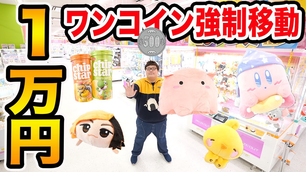 クレーンゲーム1万円で『ワンコインで取れなかったら強制台移動』したら全部で何個ゲットすることが出来るのか?!