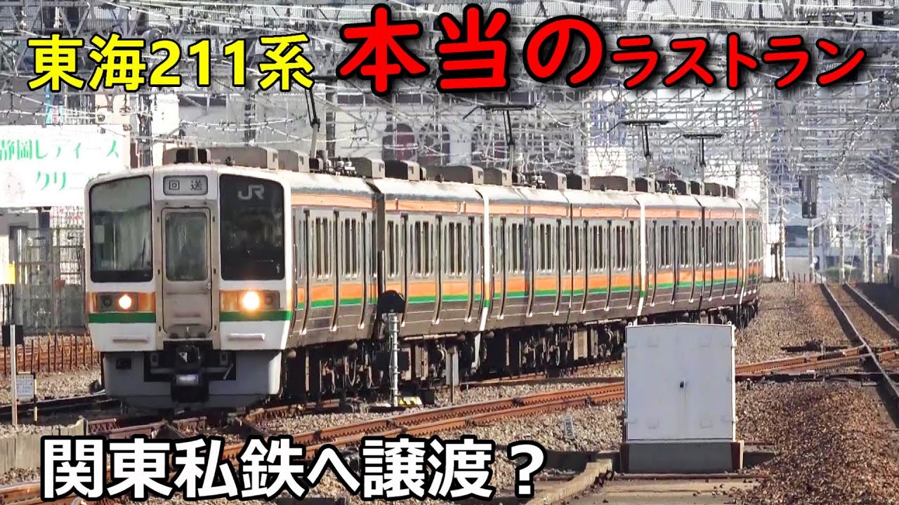 JR東海211系